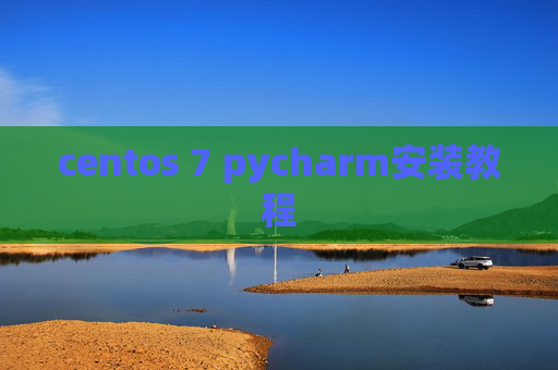 centos 7 pycharm安装教程